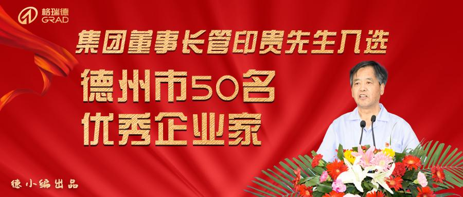 集团董事长入选德州市50名优秀企业家