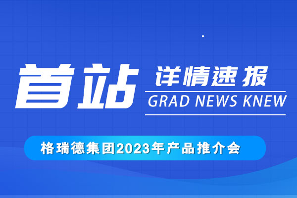 携手共发展丨格瑞德集团2023产品推介会正式召开