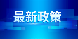 宁夏自治区：关于治理消除重污染天气的工作方案