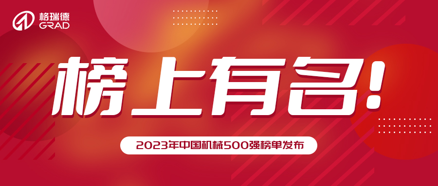 格瑞德集团再次荣登中国机械500强！