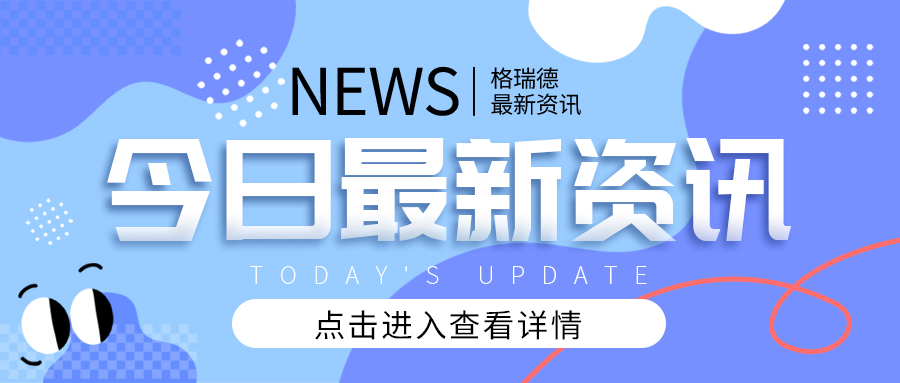 情暖新春 关怀相伴——格瑞德集团为全体员工发放春节福利