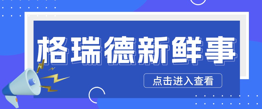 “乘风破浪 破界而立” 格瑞德集团2025年菁英伙伴大会盛大启幕