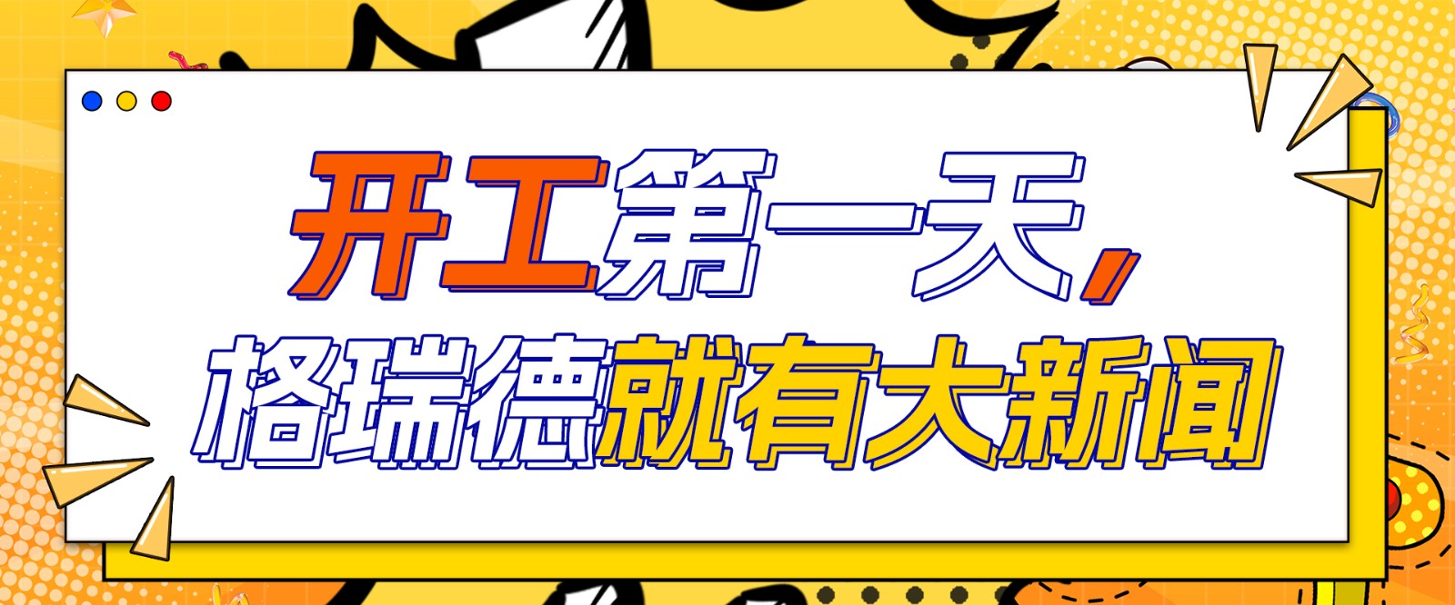 开工大吉：格瑞德集团2025年工作报告暨2024年先进表彰大会圆满举行