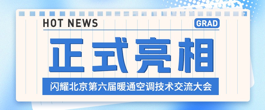 格瑞德闪耀北京第六届暖通空调技术交流大会 荣膺战略合作伙伴奖