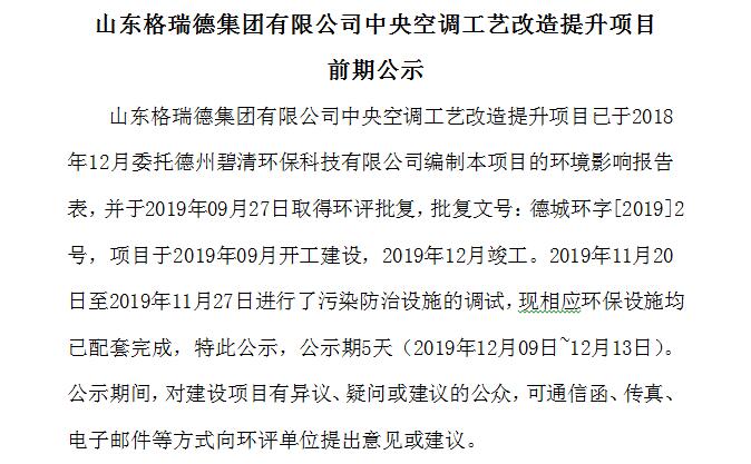 山东格瑞德集团有限公司中央空调工艺改造提升项目 前期公示