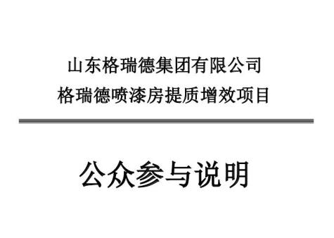 山东格瑞德集团有限公司喷漆房提质增效项目环境影响评价报告书报批版公示