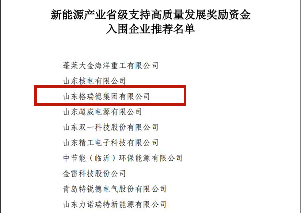 格瑞德集团入选新能源产业省级支持高质量发展十强企业